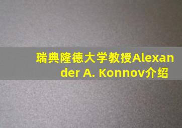 瑞典隆德大学教授Alexander A. Konnov介绍